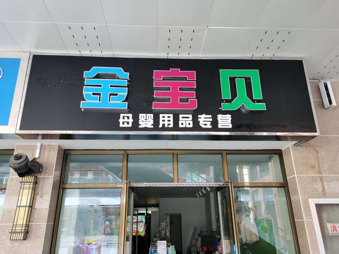 金寶貝母嬰用品專營(yíng)店 一站式呵護(hù)，陪伴寶寶健康成長(zhǎng)